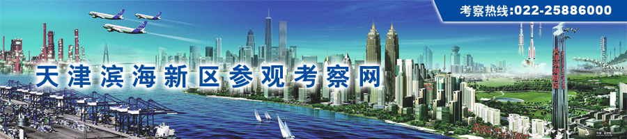 天津滨海新区参观考察网